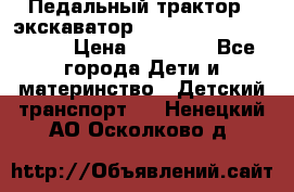 611133 Педальный трактор - экскаватор rollyFarmtrac MF 8650 › Цена ­ 14 750 - Все города Дети и материнство » Детский транспорт   . Ненецкий АО,Осколково д.